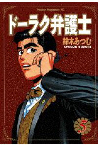 楽天ブックス ドーラク弁護士 5 鈴木あつむ 本 楽天ブックス ドーラク弁護士 5 鈴木あつむ 本